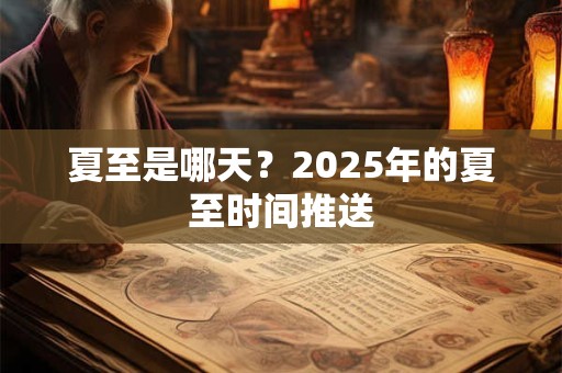 夏至是怎么计算推出来的,夏至之后是什么节气？