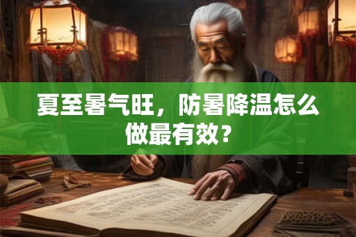 夏至是白天最长的一天吗？夏至节气特点介绍