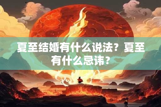 夏至结婚好吗？夏至结婚有什么说法？