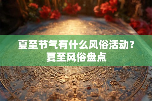 夏至节气忌讳剃头理发 二十四节气最早确定夏至