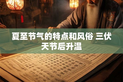 夏至节气的风俗吃什么 活动有哪些