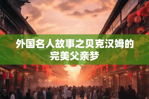外国名人故事之贝克汉姆的完美父亲梦