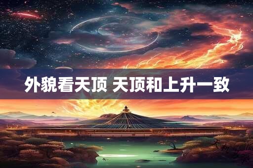外貌看天顶 天顶和上升一致