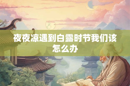 夜宵吃什么好 七种适合当夜宵的食物