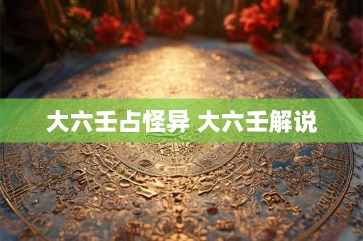 大六壬勾陈居亥 大六壬指南会篡