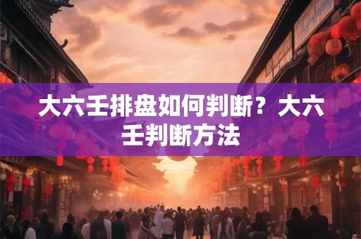 大六壬蛇化龙 大六壬贵人腾蛇朱雀