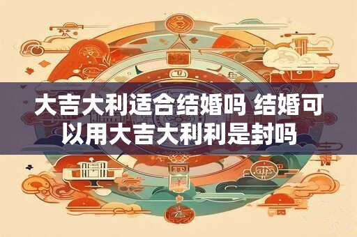 大吉大利的红包数字 大吉大利的红包适合什么场面用