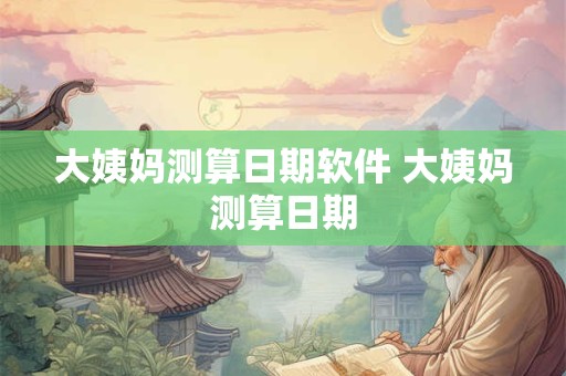 大姓的来源_大姓起源_大姓的来历