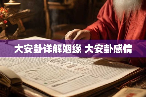 详细阅读:大家找算命网2025年运程 免费算命一年运势 大家找算命网2025年运程 免费算命一年运势