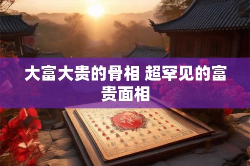 大富大贵的鼻子面相 十大富贵鼻子