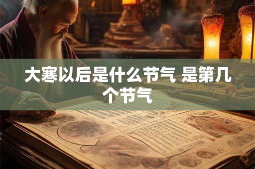 大寒会下大雪吗？大寒打雷正常吗？