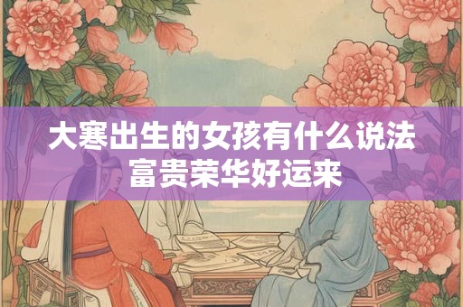 大寒出生的女孩格好吗，如何起名字听