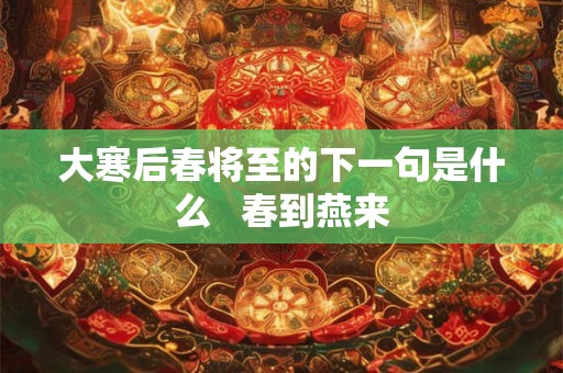 大寒和冬至下葬哪个较好 有怎样的说法
