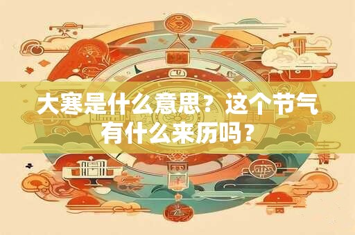 大寒是什么意思，大寒的含义是什么？