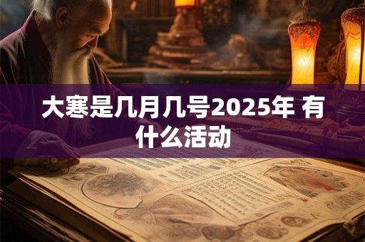 大寒是最冷的时候么 具体的原因是什么呢