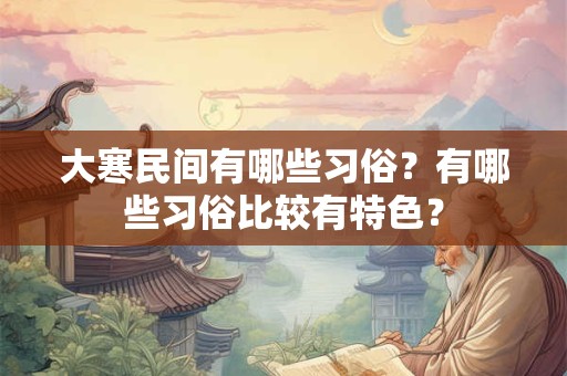 大寒民间有哪些习俗？有哪些习俗比较有特色？