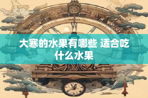 大寒节有什么忌讳 大寒这个日子好不好