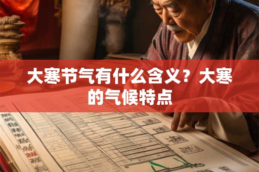 大寒节气有什么习俗？大寒吃年糕的寓意