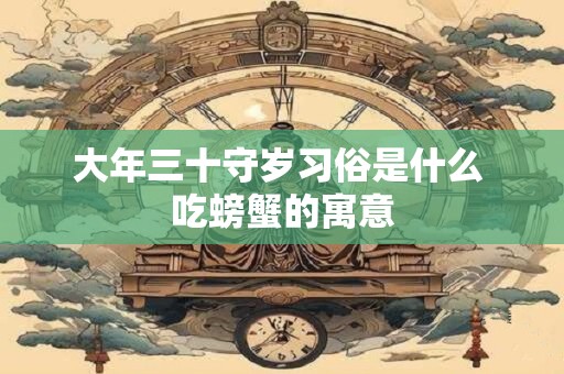 大年三十和除夕的区别，除夕的节日介绍