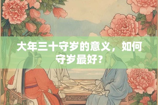 大年三十守岁的意义，如何守岁最好？