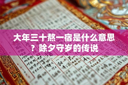 大年三十熬一宿是什么意思？除夕守岁的传说