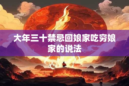 详细阅读:大年三十良辰吉时 什么时候是良辰吉日 大年三十良辰吉时 什么时候是良辰吉日