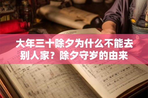 大年三十除夕为什么不能去别人家？除夕守岁的由来