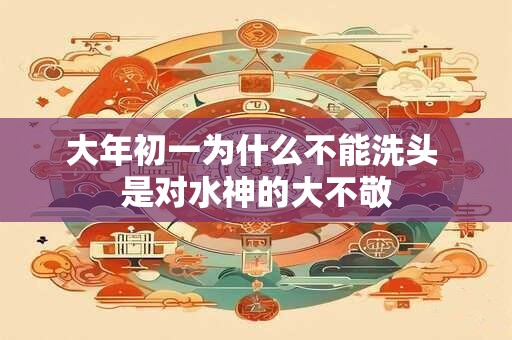 大年初一为什么不能拜年 过年过节送什么礼品