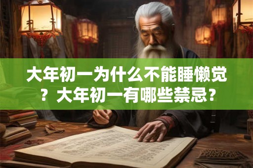 大年初一为什么不能睡懒觉？大年初一有哪些禁忌？