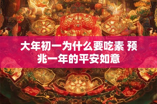 大年初一为什么要吃素 预兆一年的平安如意