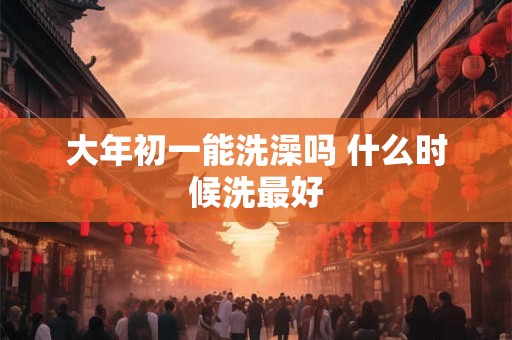 大年初一自古以来就是人们认为非常重要的日子
