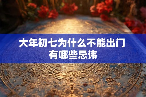 大年初七为什么不能出门 有哪些忌讳