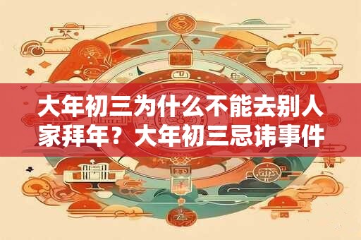 大年初三为什么不能拜年 拜年送礼一般送什么好