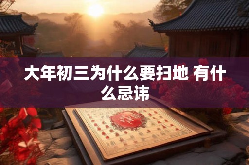 大年初三为什么要扫地 有什么忌讳