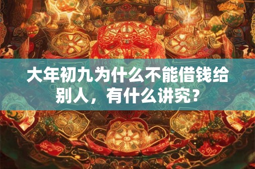 大年初九为什么不能借钱给别人，有什么讲究？