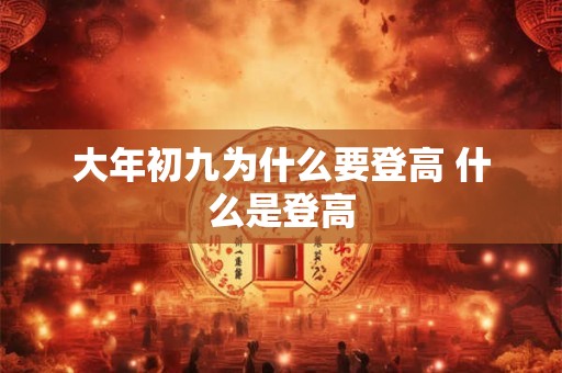 大年初九为什么叫上九 有什么讲究风俗与禁忌