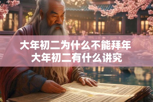 大年初二为什么不能哭 正月初二哭了怎么办