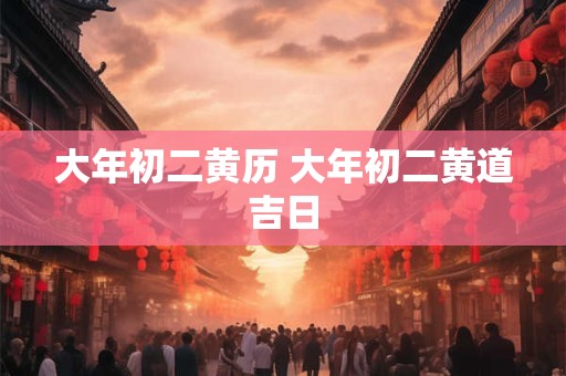 大年初五不能在娘家吗 正月初五不可以在娘家吗