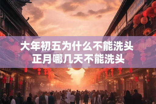 大年初五为什么叫破五 破五的风俗有哪些