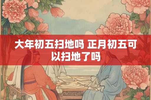 大年初五扫墓可以吗 扫墓放鞭炮的讲究