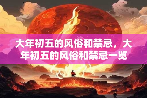 大年初五的风俗和禁忌，大年初五的风俗和禁忌一览