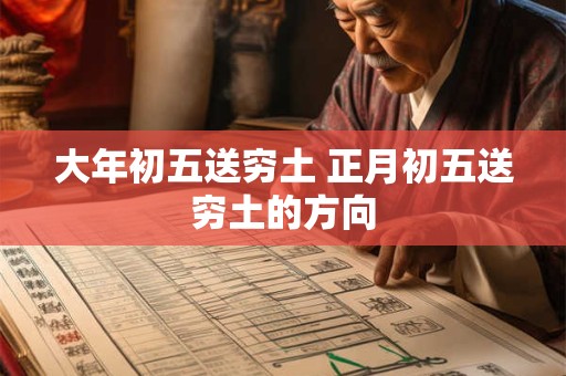 大年初五送穷土 正月初五送穷土的方向