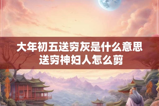 大年初五适合烧香吗 大年初五怎么祭拜
