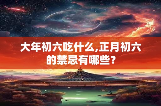 大年初六可以吗 大年初六拜什么神最好