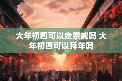 大年初四吃什么最好 正月初四吃折萝是什么