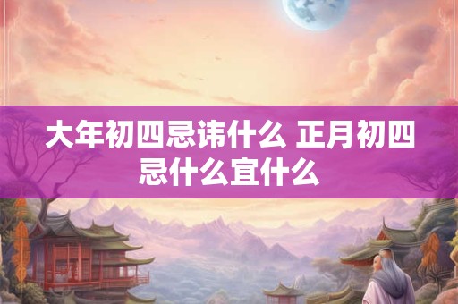 大年初四在家哭好不好 有什么说法