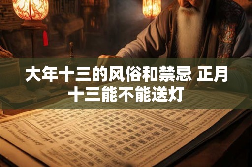 大年十三能缝衣服吗 大年十三能不能剪头发