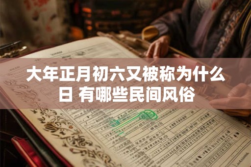 大年正月初六又被称为什么日 有哪些民间风俗