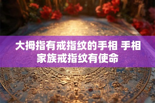 大拇指有佛眼什么意思，手上有佛眼的人命好吗