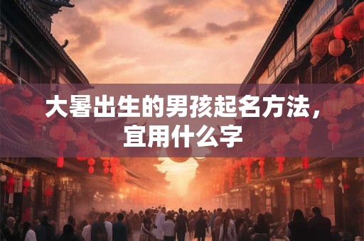 大暑养生应该注意些什么 健康方面应注意
